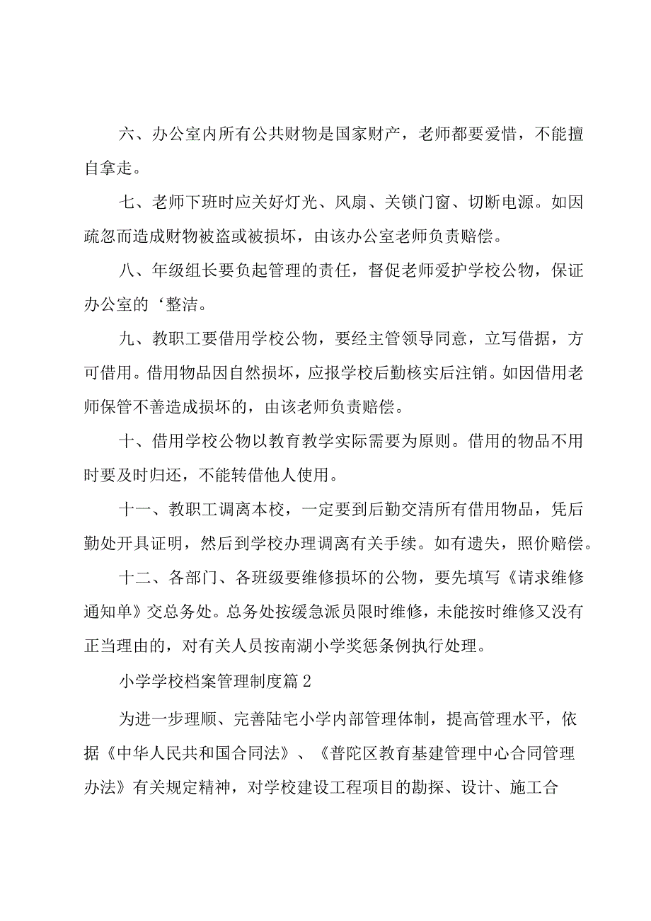 小学学校档案管理制度（16篇）.docx_第2页