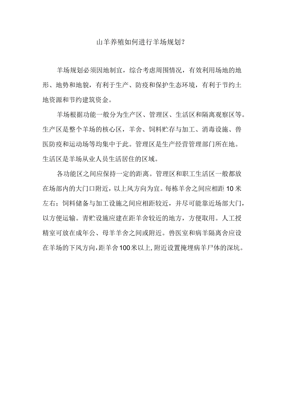 山羊养殖如何进行羊场规划？.docx_第1页