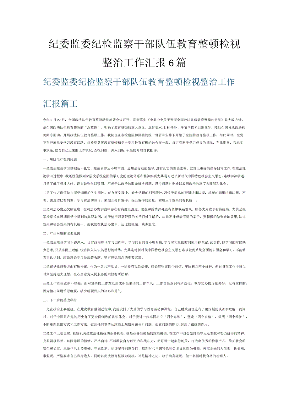 纪委监委纪检监察干部队伍教育整顿检视整治工作汇报6篇.docx_第1页