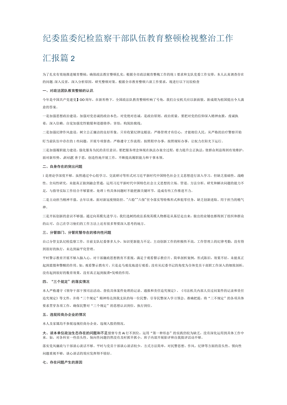 纪委监委纪检监察干部队伍教育整顿检视整治工作汇报6篇.docx_第2页