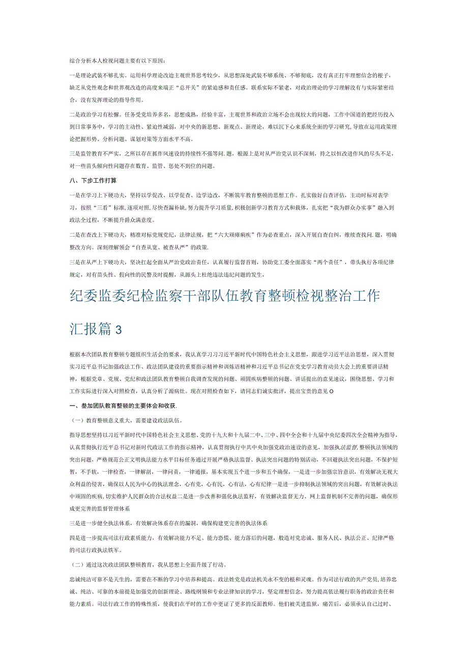 纪委监委纪检监察干部队伍教育整顿检视整治工作汇报6篇.docx_第3页