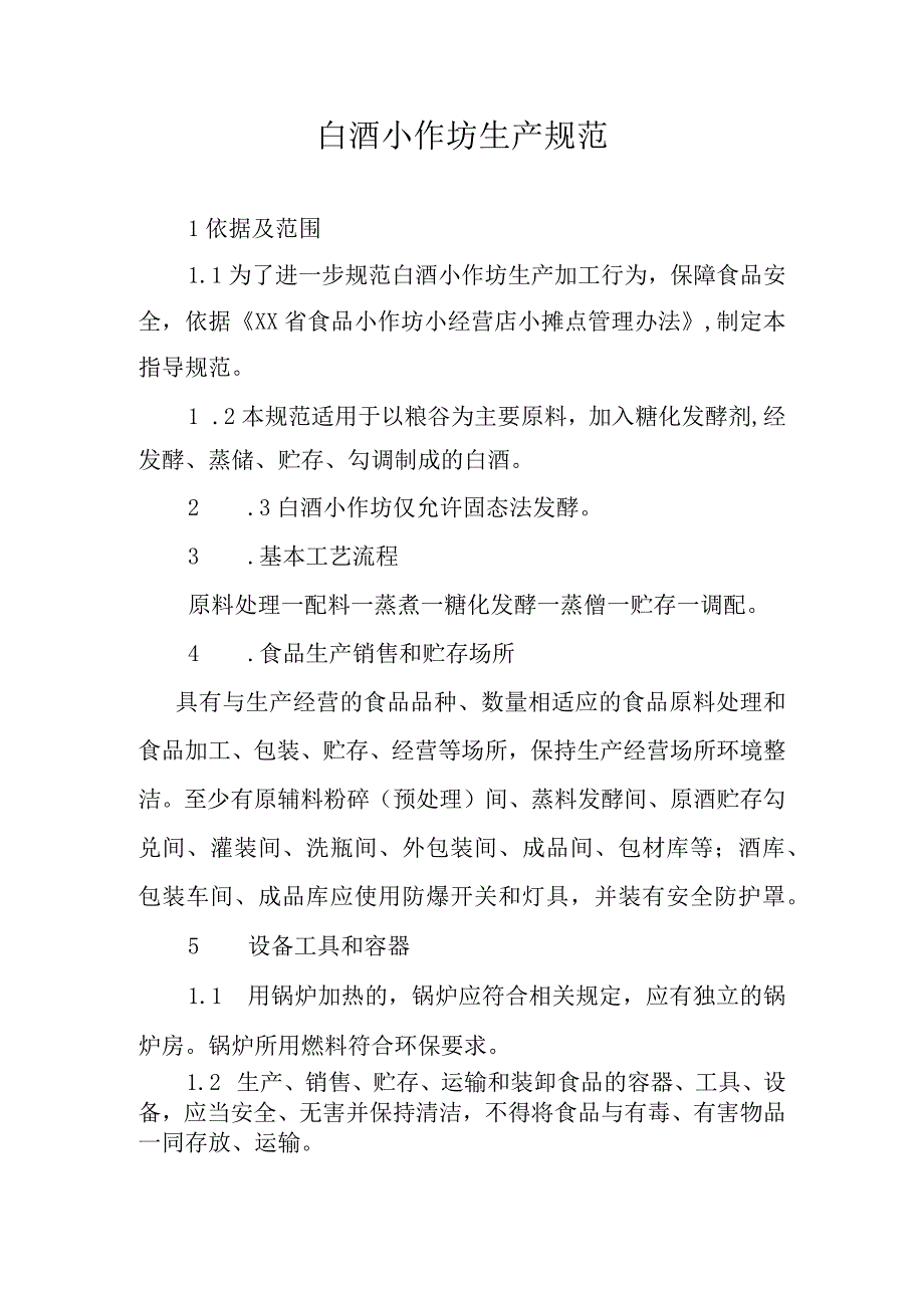 白酒小作坊生产操作规范.docx_第1页