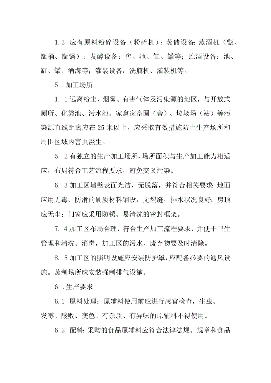 白酒小作坊生产操作规范.docx_第2页