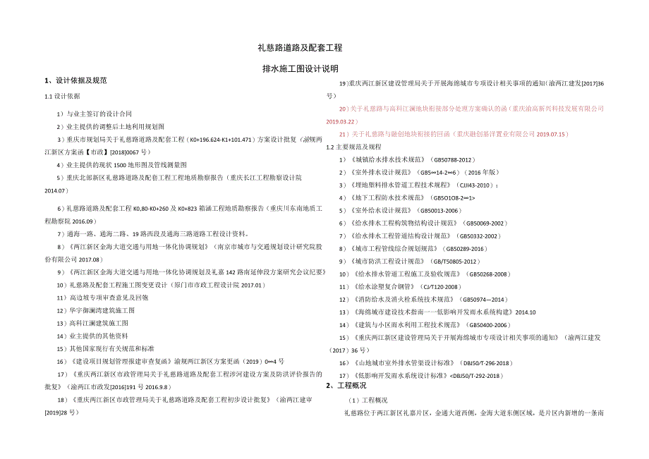 礼慈路道路及配套工程--排水施工设计说明.docx_第1页