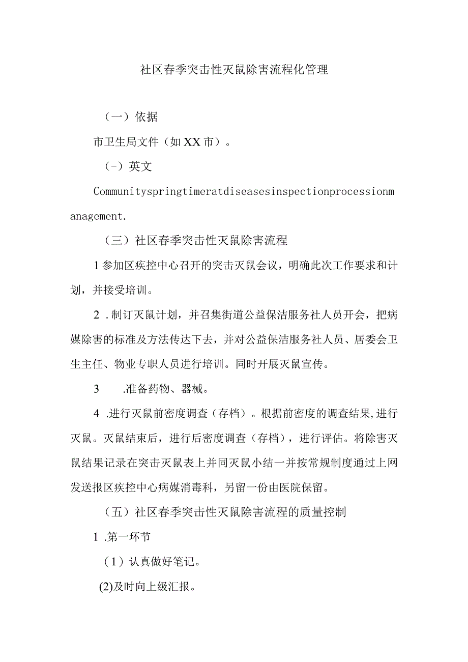 社区春季突击性灭鼠除害流程化管理.docx_第1页