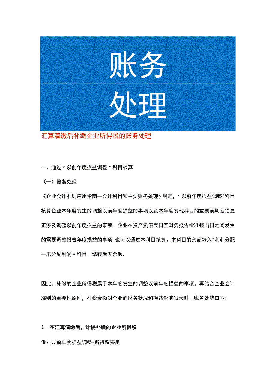 汇算清缴后补缴企业所得税的账务处理.docx_第1页