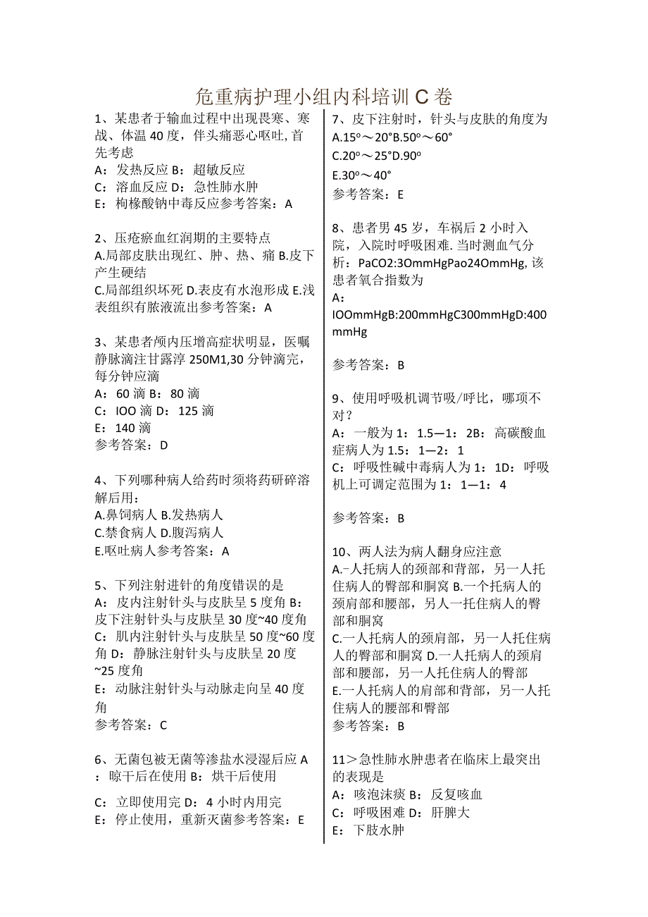 危重病护理小组内科培训C卷带答案.docx_第1页