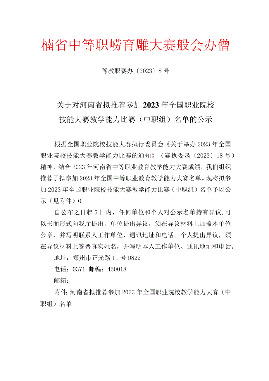 河南省中等职业教育技能大赛组委会办公室豫教职赛办〔2023〕8号.docx_第1页