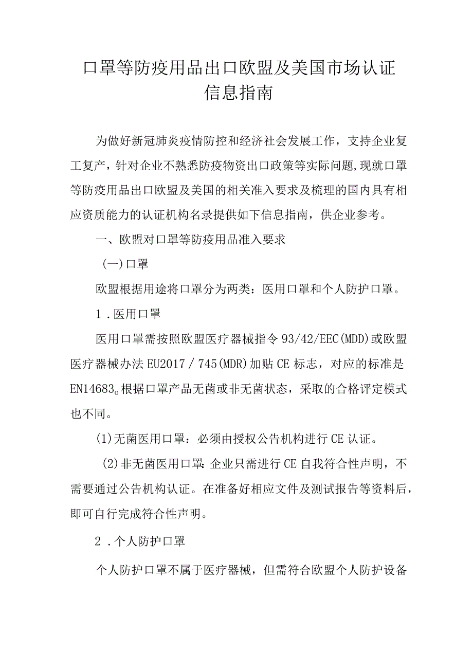 口罩等防疫用品出口欧盟及美国市场认证信息指南.docx_第1页