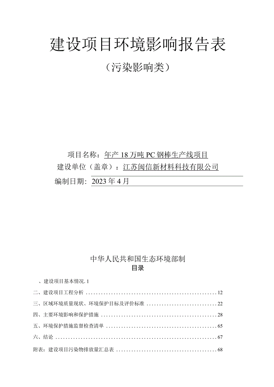 年产18万吨PC钢棒生产线项目环评报告表.docx_第1页