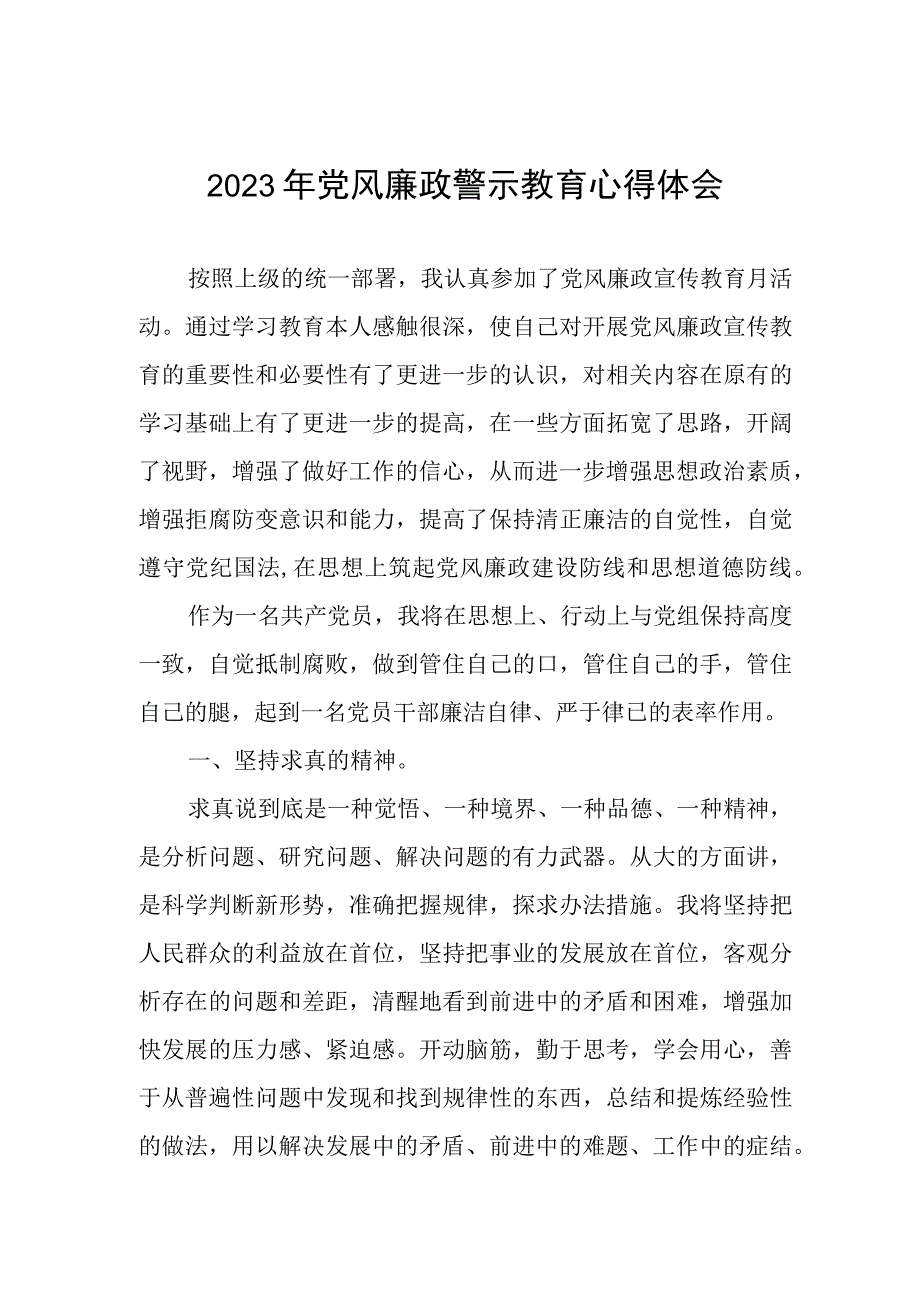 卫健局党风廉政警示教育月心得体会.docx_第1页