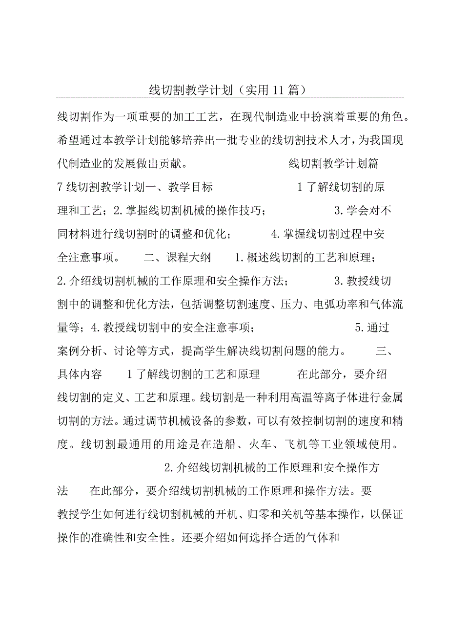 线切割教学计划(实用11篇).docx_第1页