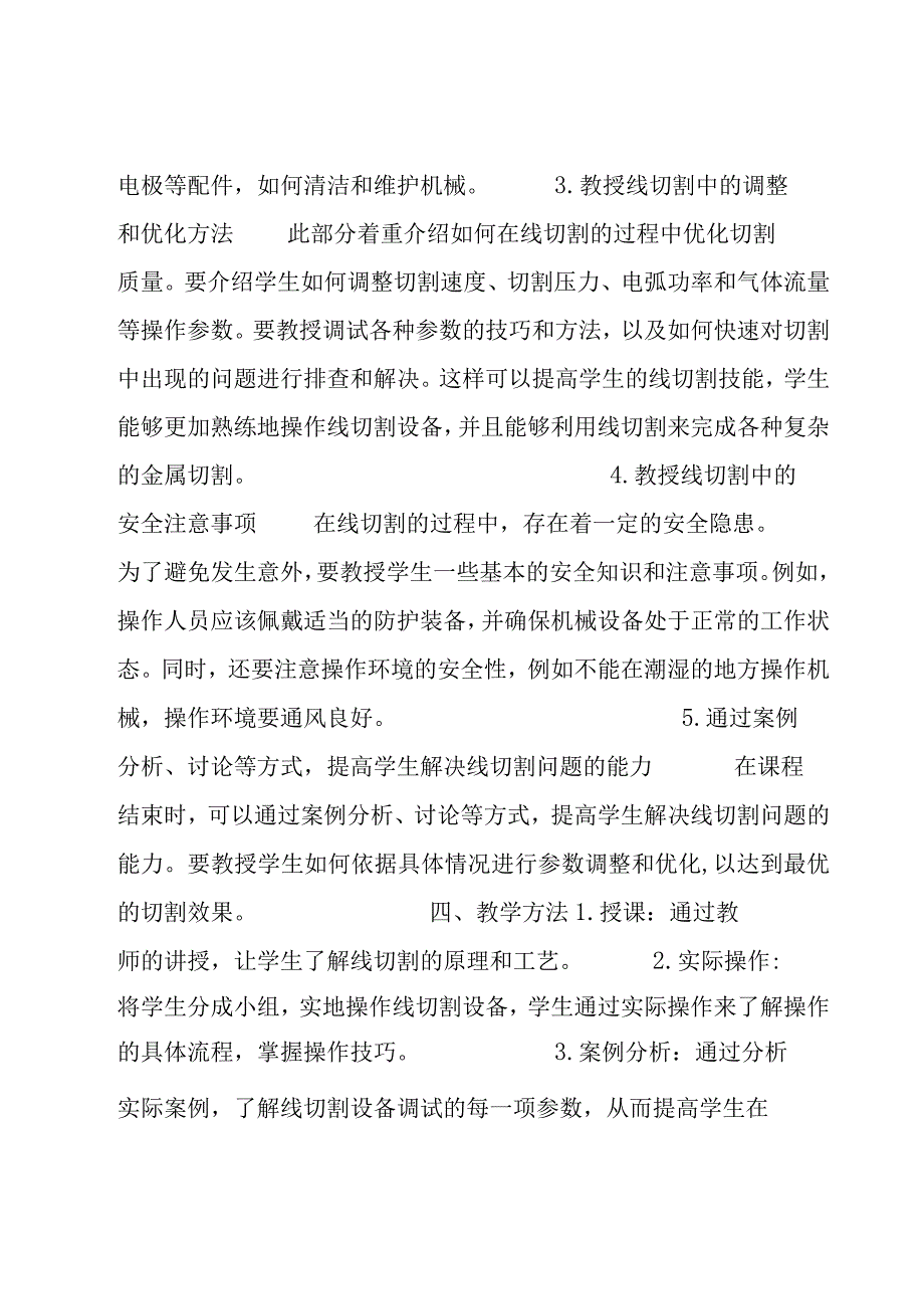 线切割教学计划(实用11篇).docx_第2页