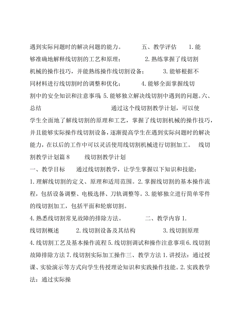 线切割教学计划(实用11篇).docx_第3页