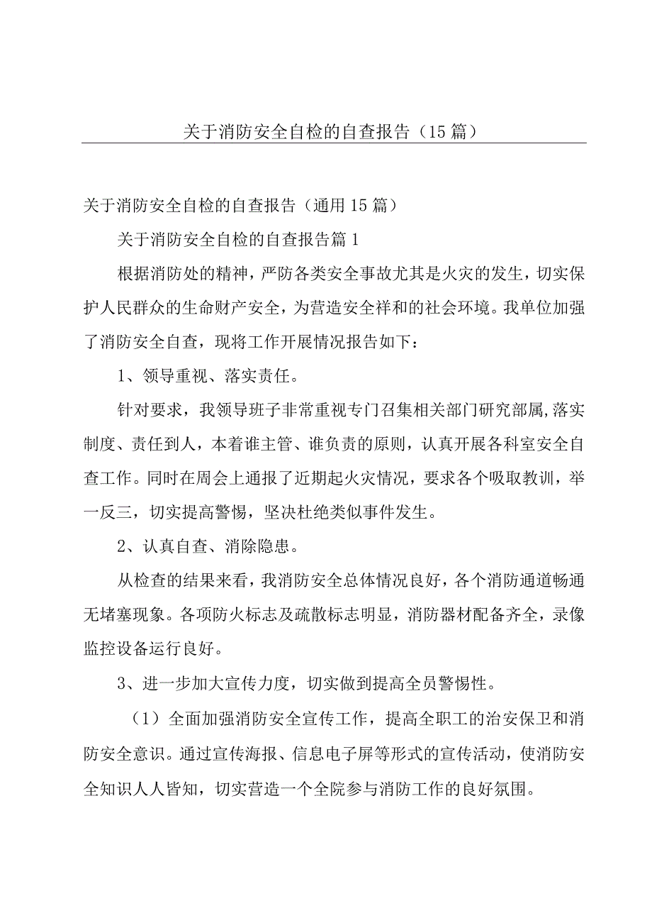 关于消防安全自检的自查报告（15篇）.docx_第1页