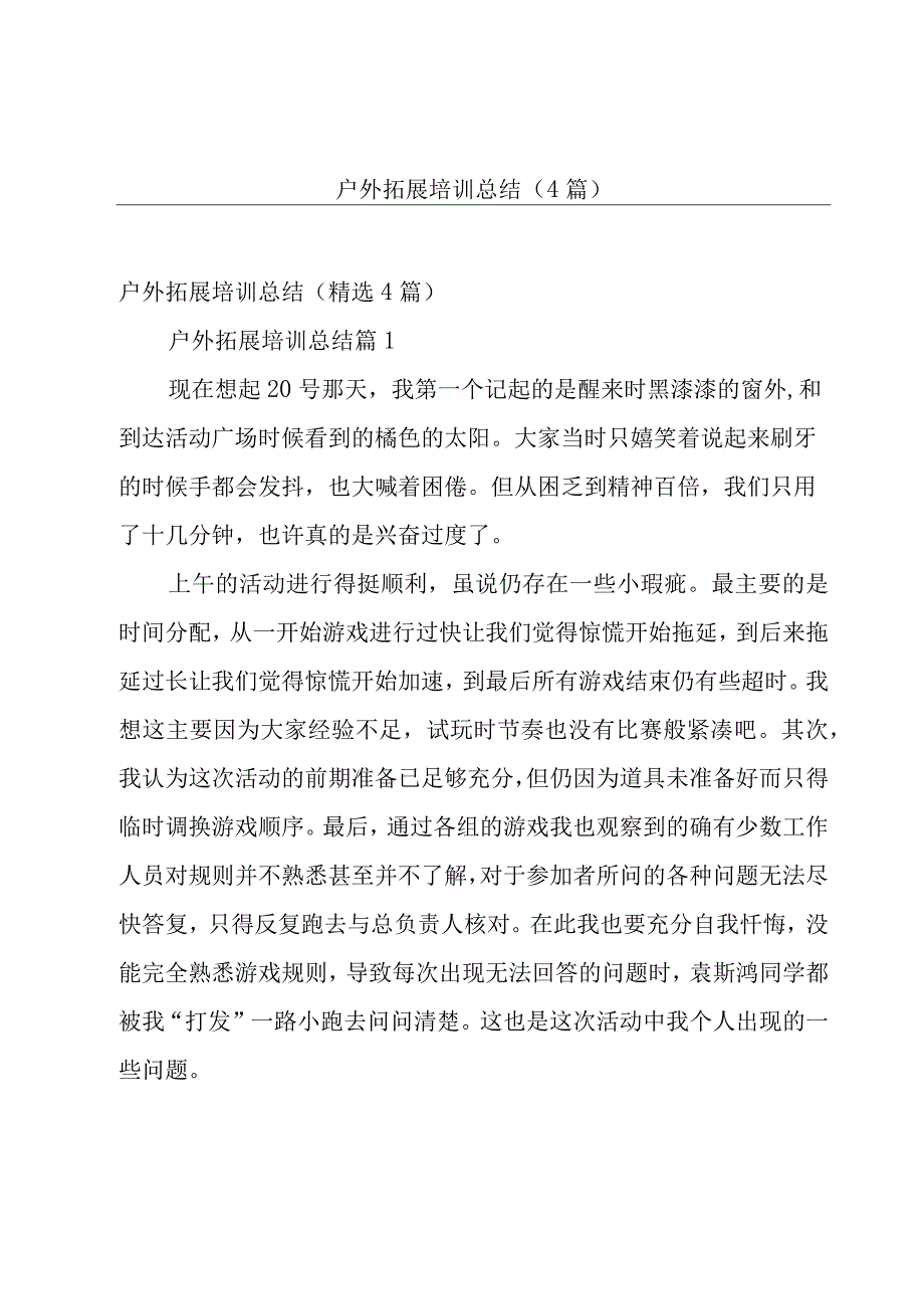 户外拓展培训总结（4篇）.docx_第1页