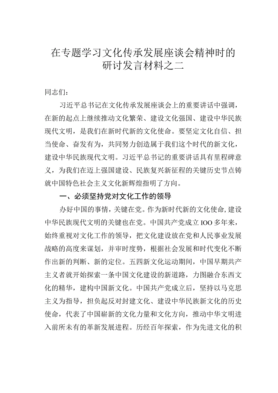 在专题学习文化传承发展座谈会精神时的研讨发言材料之二.docx_第1页