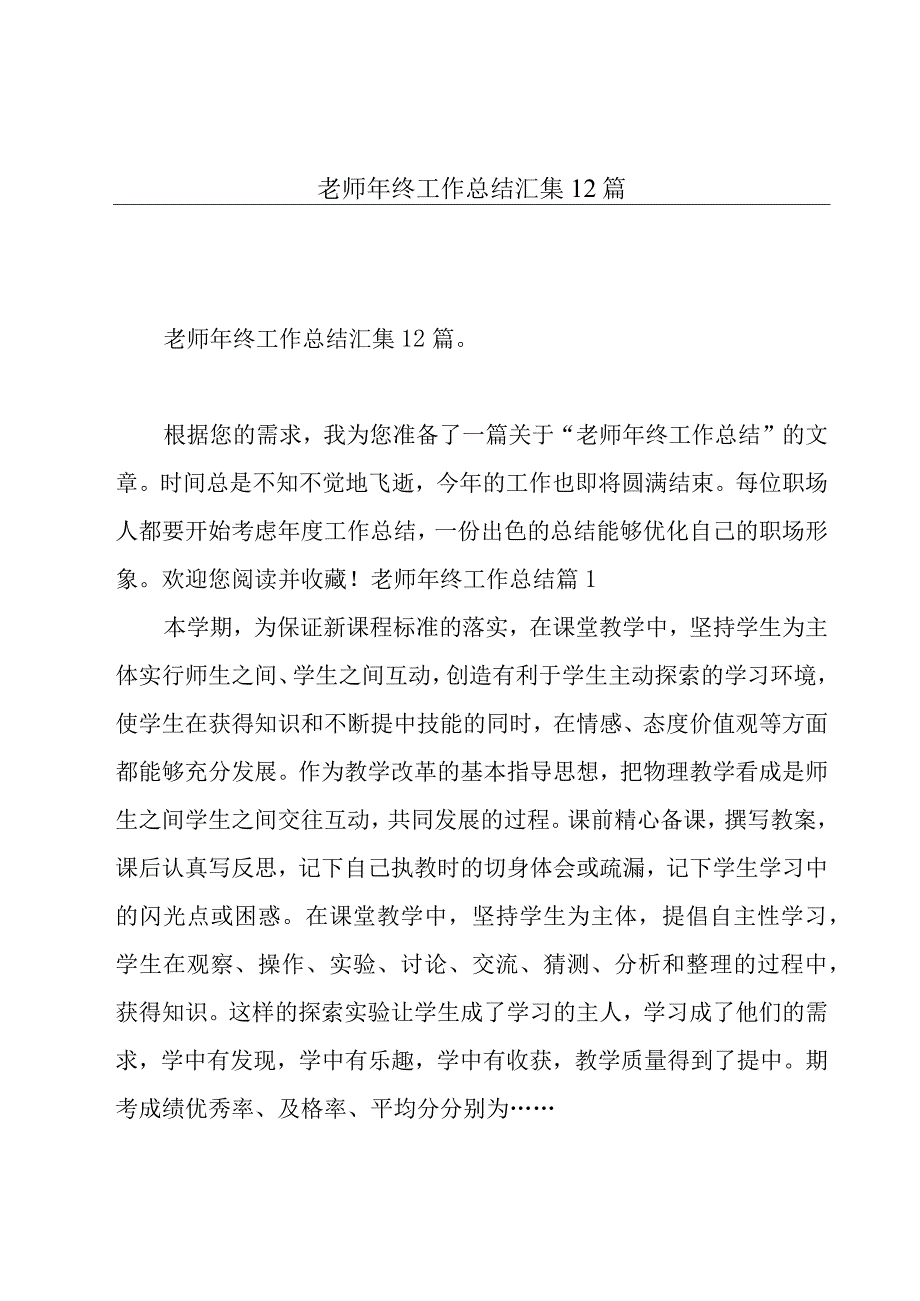 老师年终工作总结汇集12篇.docx_第1页