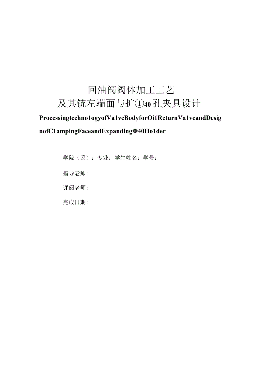 毕业设计（论文）-回油阀阀体加工工艺及其铣左端面和扩Φ40孔夹具设计.docx_第1页