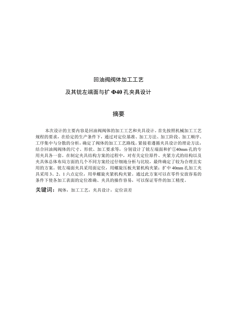 毕业设计（论文）-回油阀阀体加工工艺及其铣左端面和扩Φ40孔夹具设计.docx_第2页