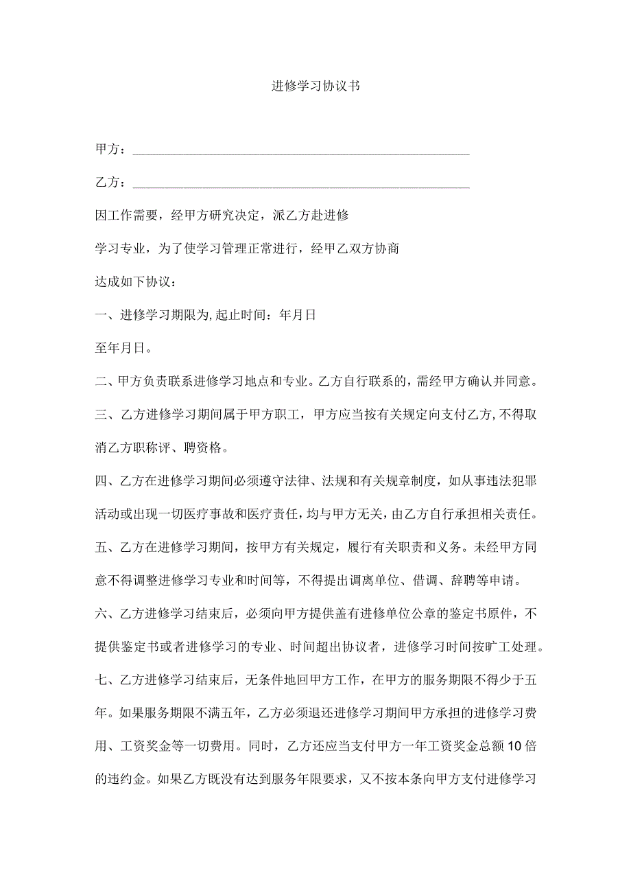 医院进修学习协议书.docx_第1页