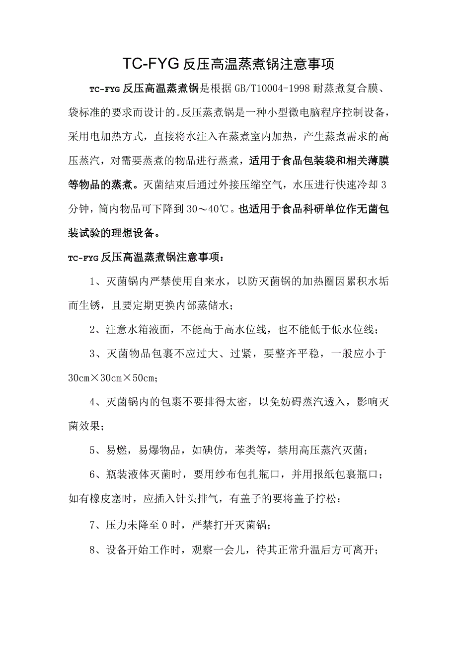 反压高温蒸煮锅注意事项.docx_第1页