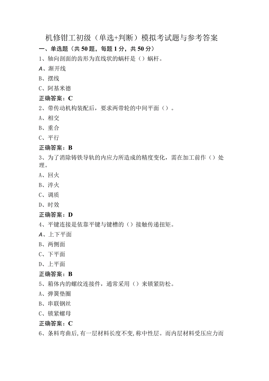 机修钳工初级（单选+判断）模拟考试题与参考答案.docx_第1页