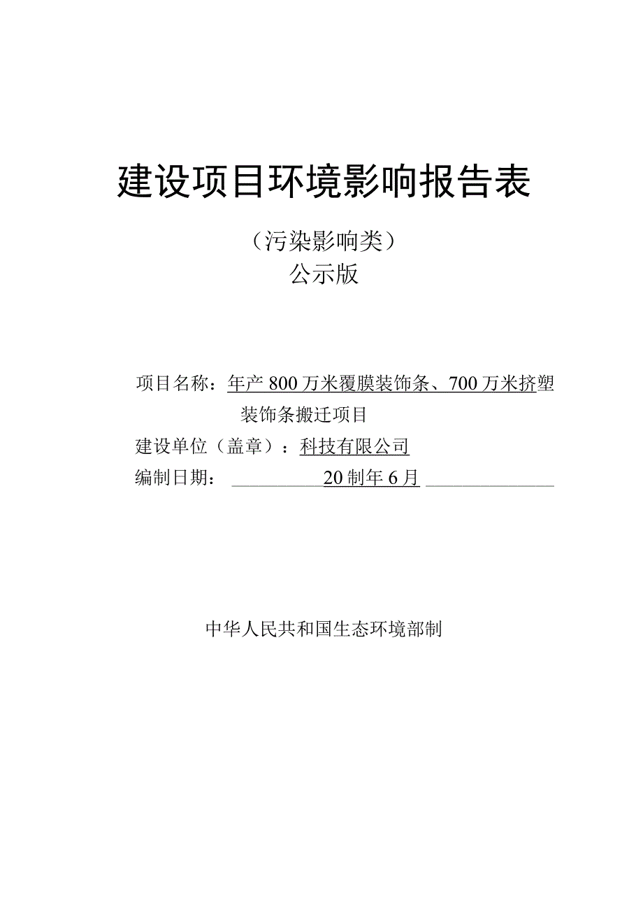 年产800万米覆膜装饰条、700万米挤塑装饰条搬迁项目环评报告.docx_第1页