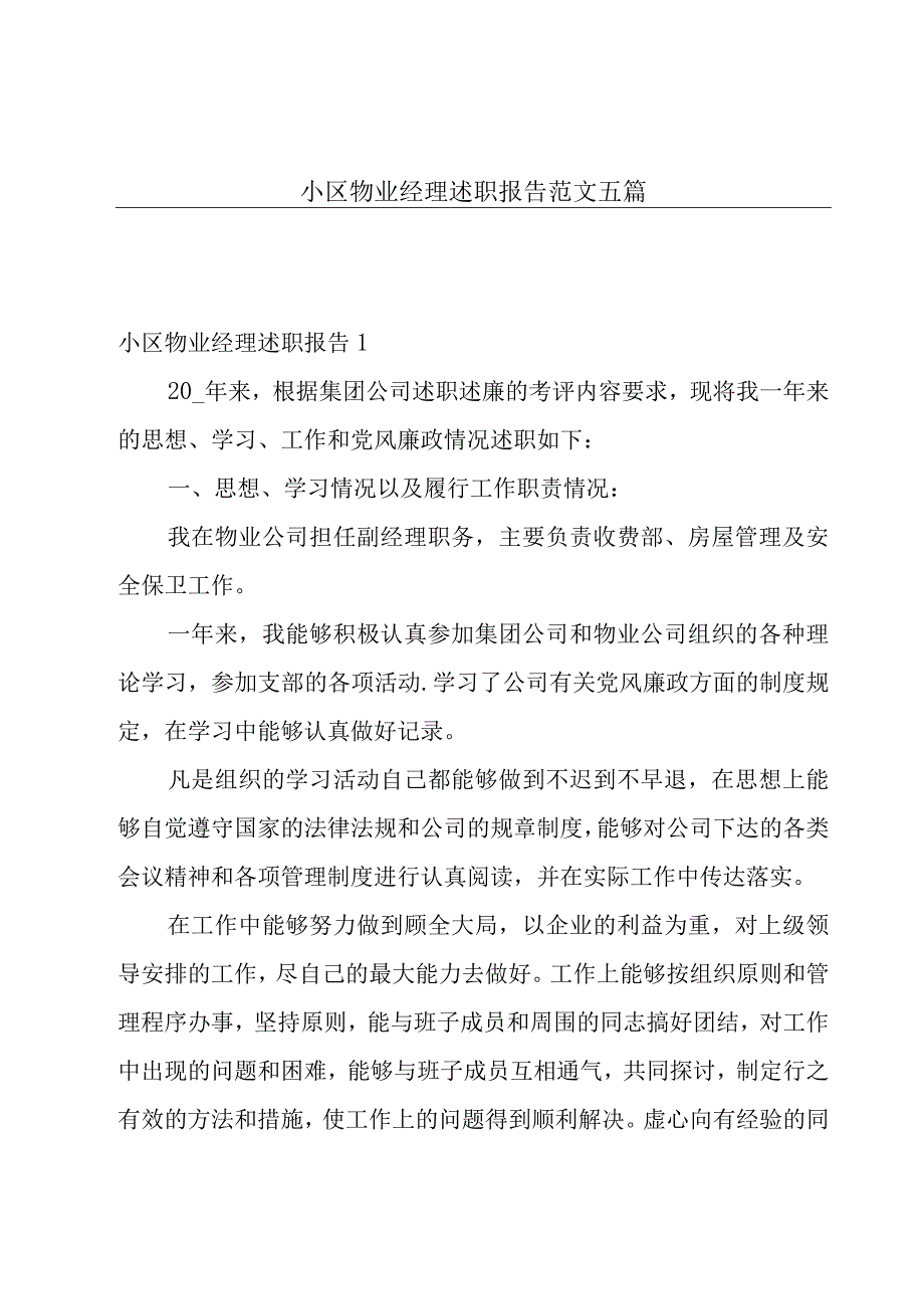 小区物业经理述职报告范文五篇.docx_第1页