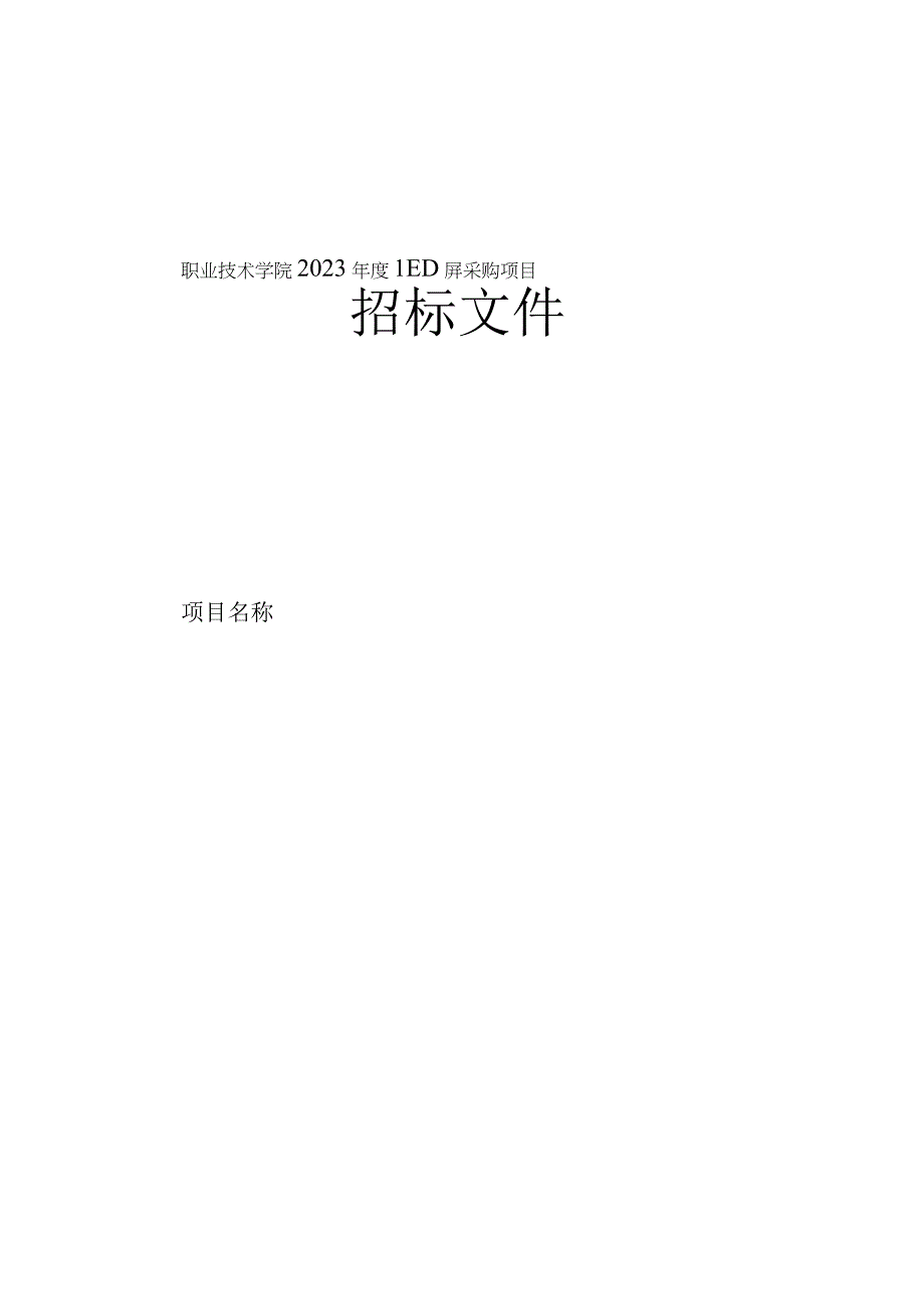 职业技术学院2023年度LED屏采购项目招标文件.docx_第1页