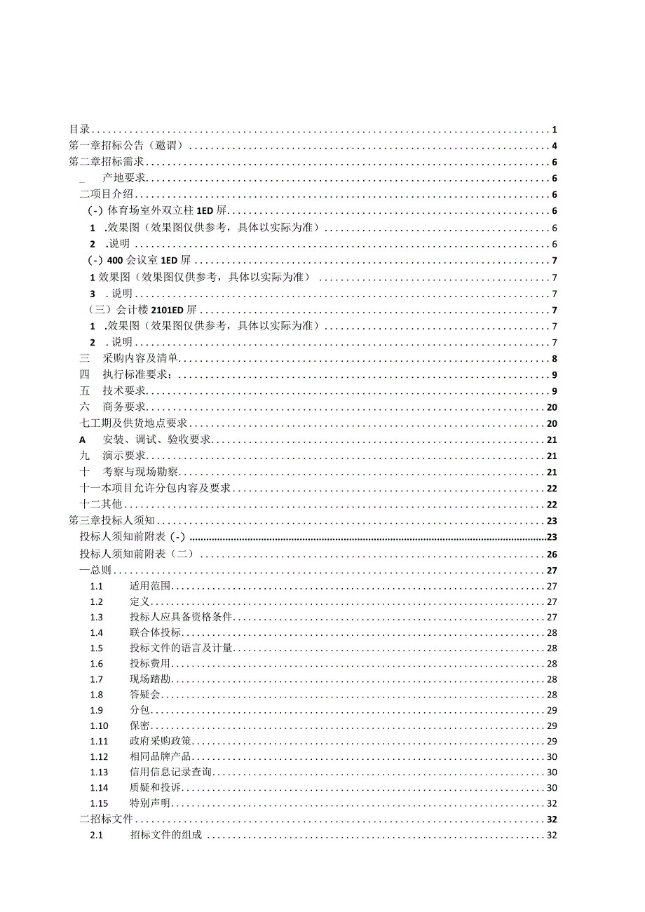 职业技术学院2023年度LED屏采购项目招标文件.docx_第2页