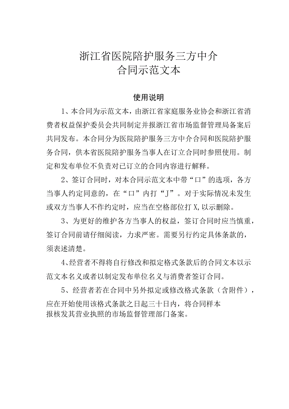 浙江省医院陪护服务三方中介合同示范文本.docx_第1页