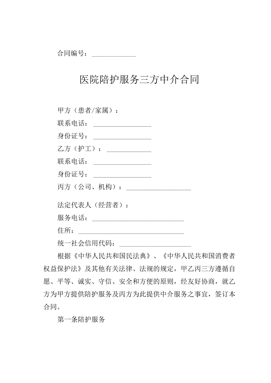 浙江省医院陪护服务三方中介合同示范文本.docx_第2页