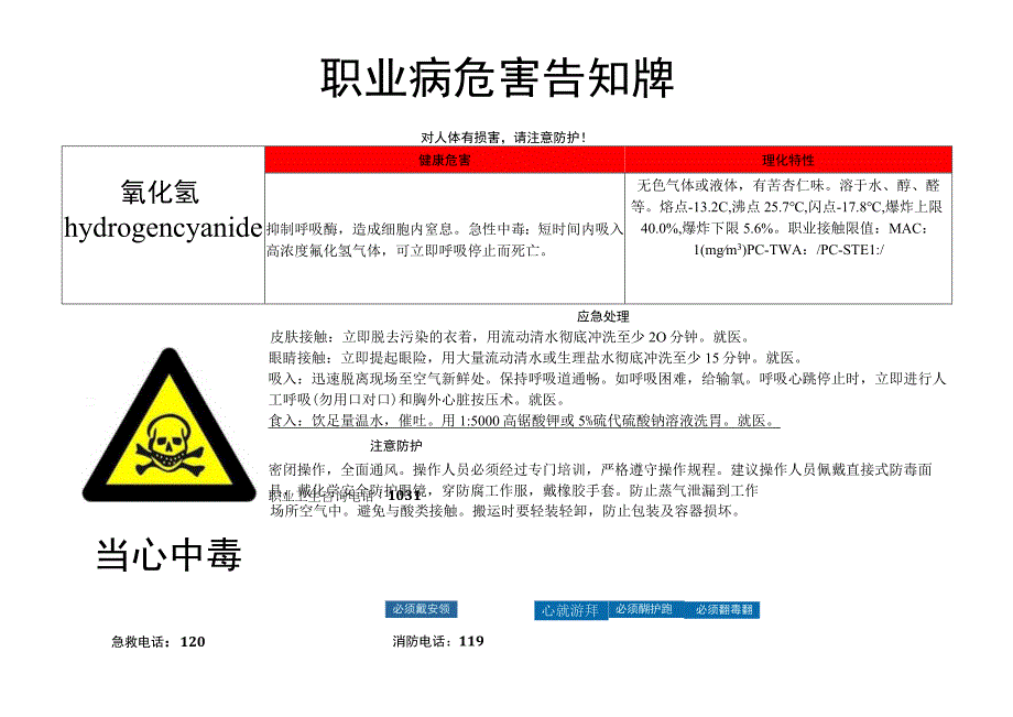 氰化氢-职业病危害告知牌.docx_第1页