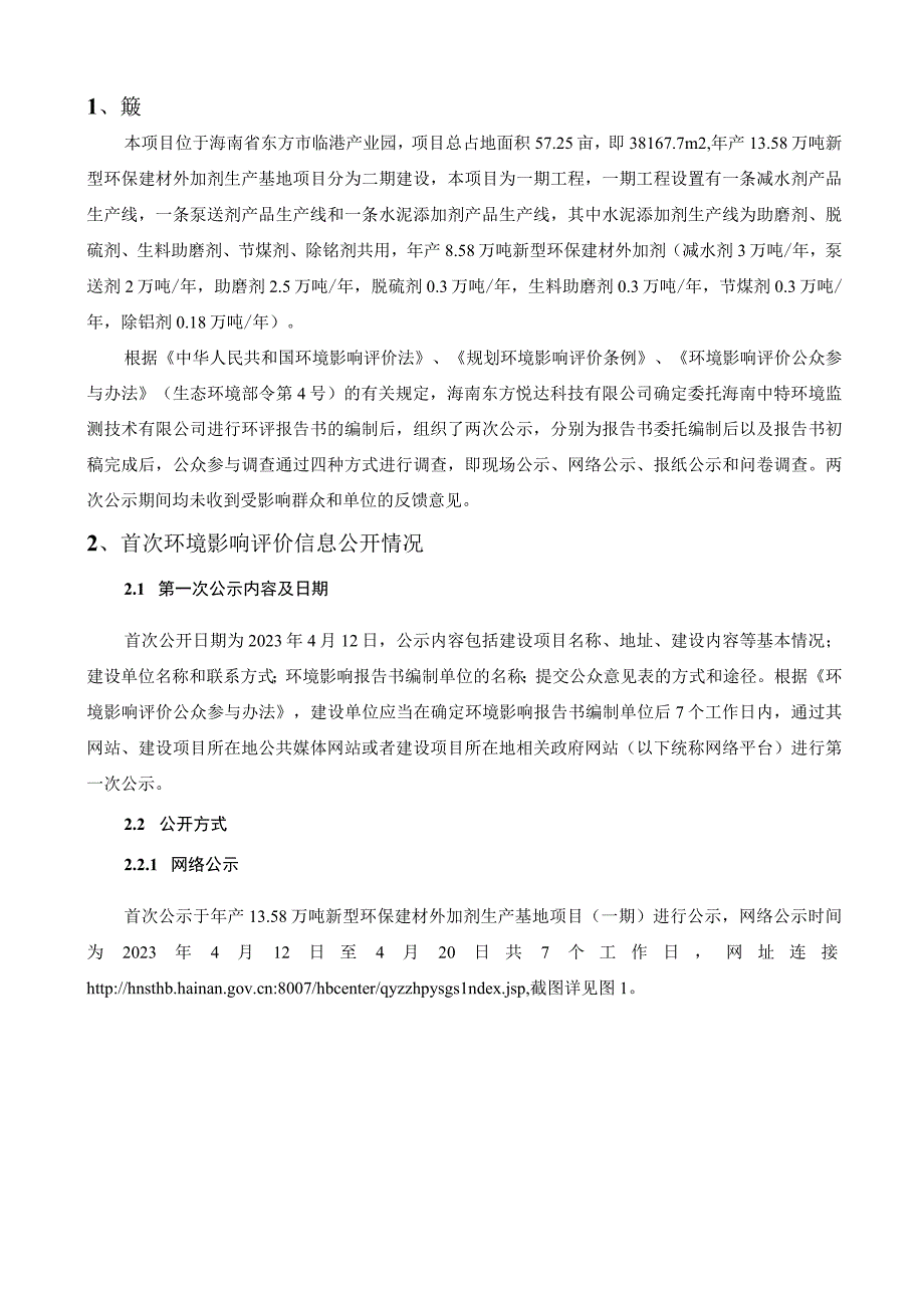 年产13.58万吨新型环保建材外加剂生产基地项目公众参与说明.docx_第1页