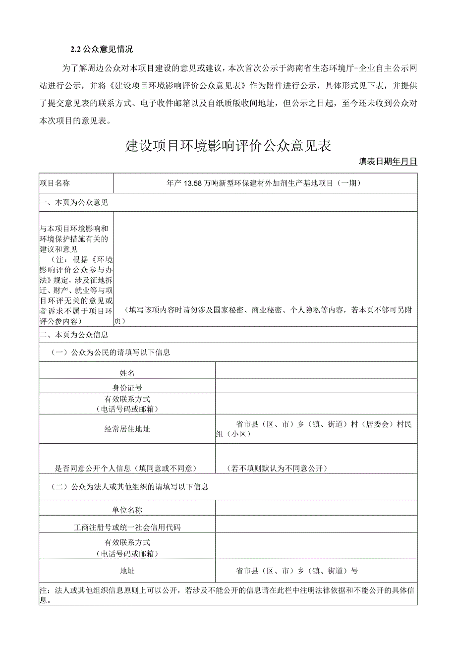 年产13.58万吨新型环保建材外加剂生产基地项目公众参与说明.docx_第3页