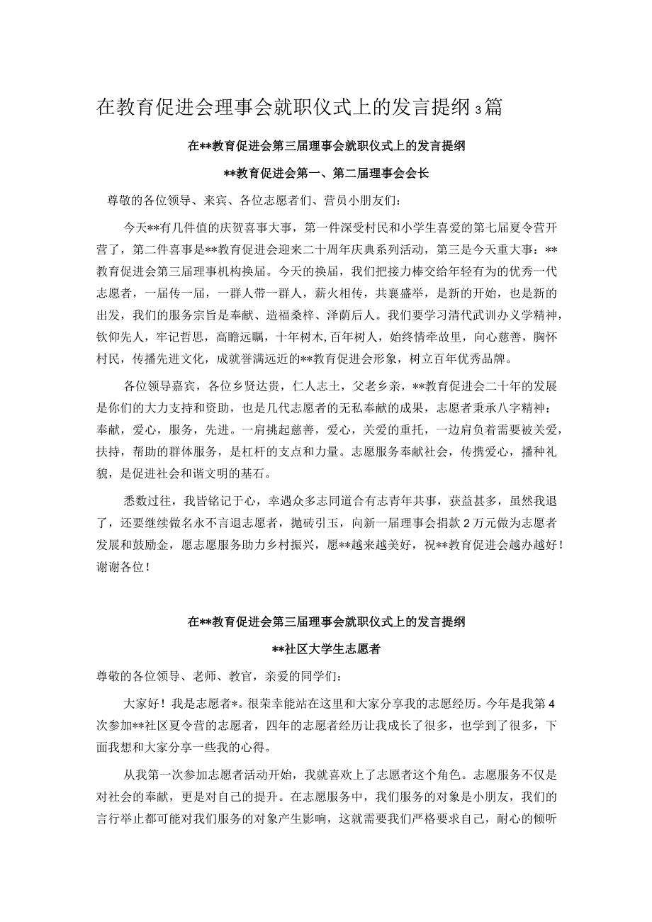 在教育促进会理事会就职仪式上的发言提纲3篇.docx_第1页