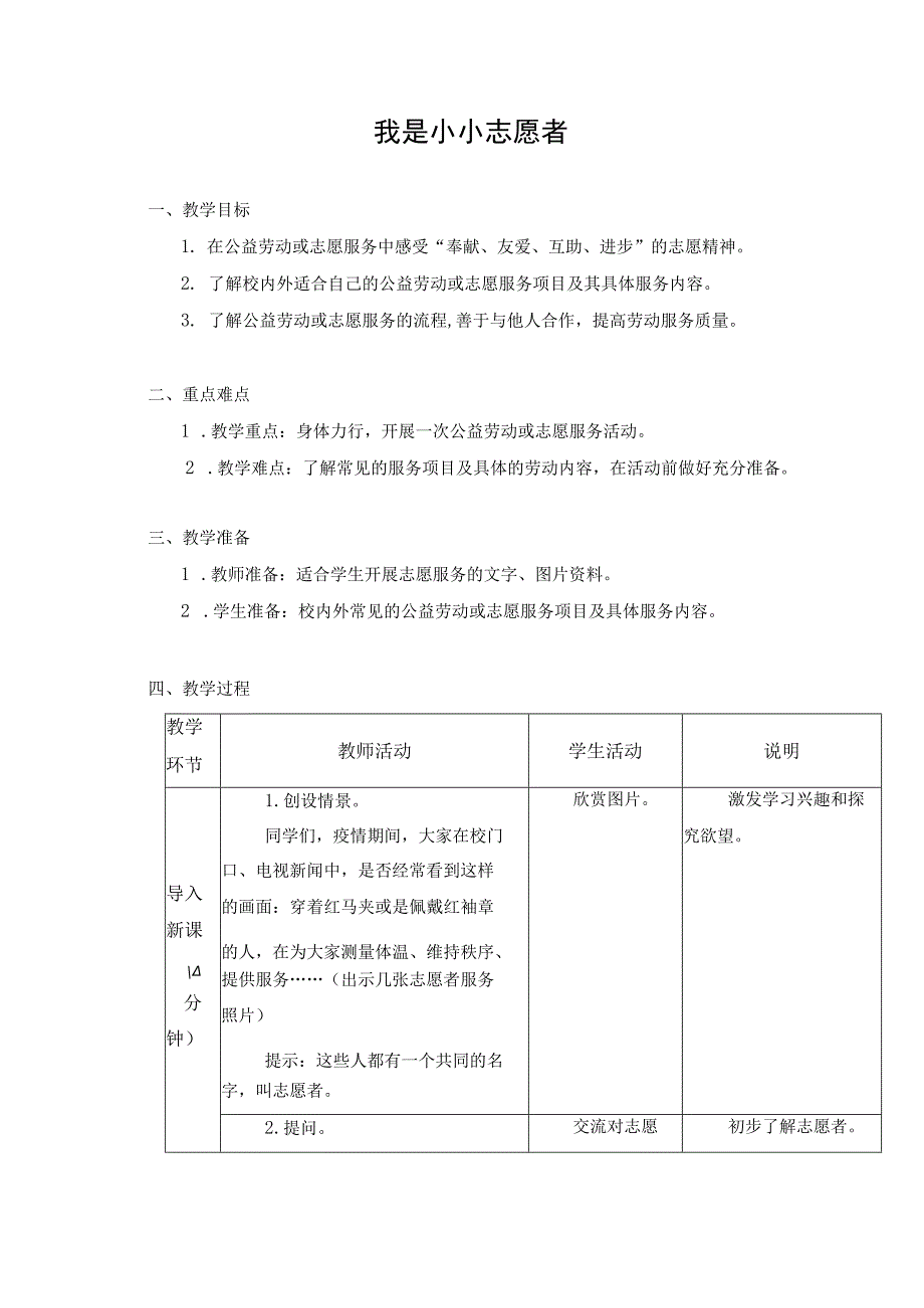 第三单元 公益劳动与志愿服务 09 我是小小志愿者 教学设计 六年级下册小学劳动苏科版.docx_第1页