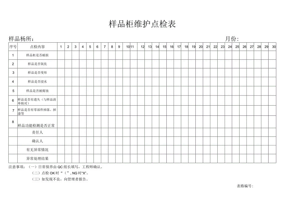 样品柜维护点检表.docx_第1页