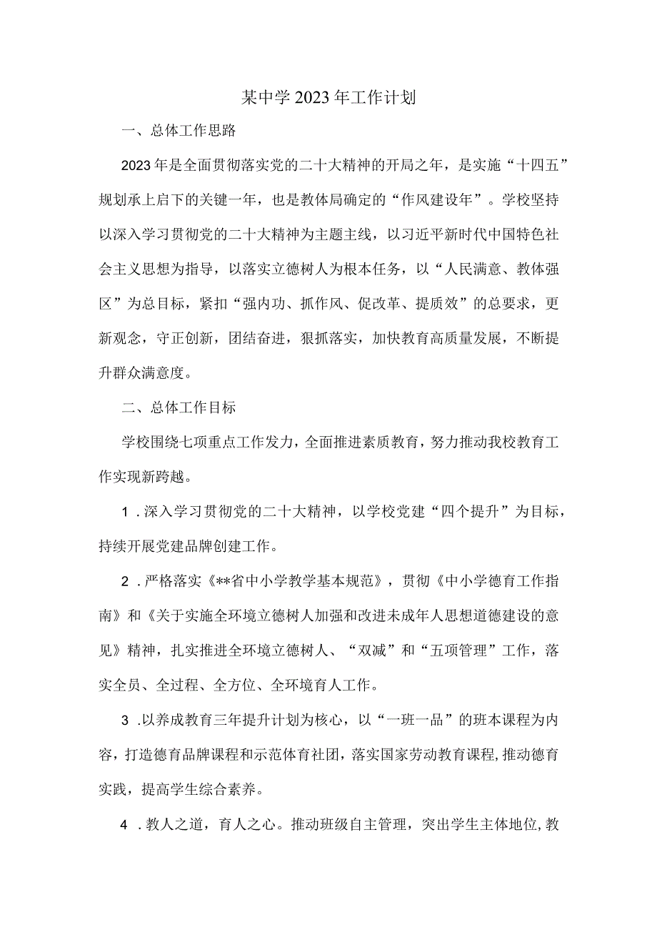 某中学2023年工作计划.docx_第1页