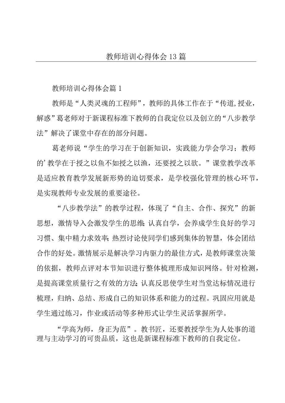 教师培训心得体会13篇.docx_第1页