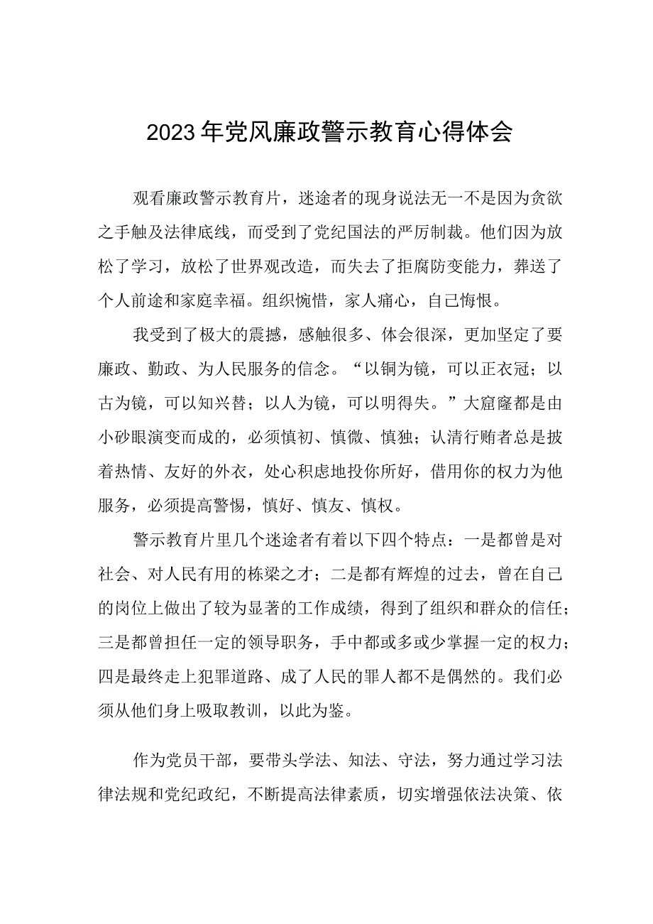 卫生局党员干部2023年党风廉政警示教育心得体会.docx_第1页