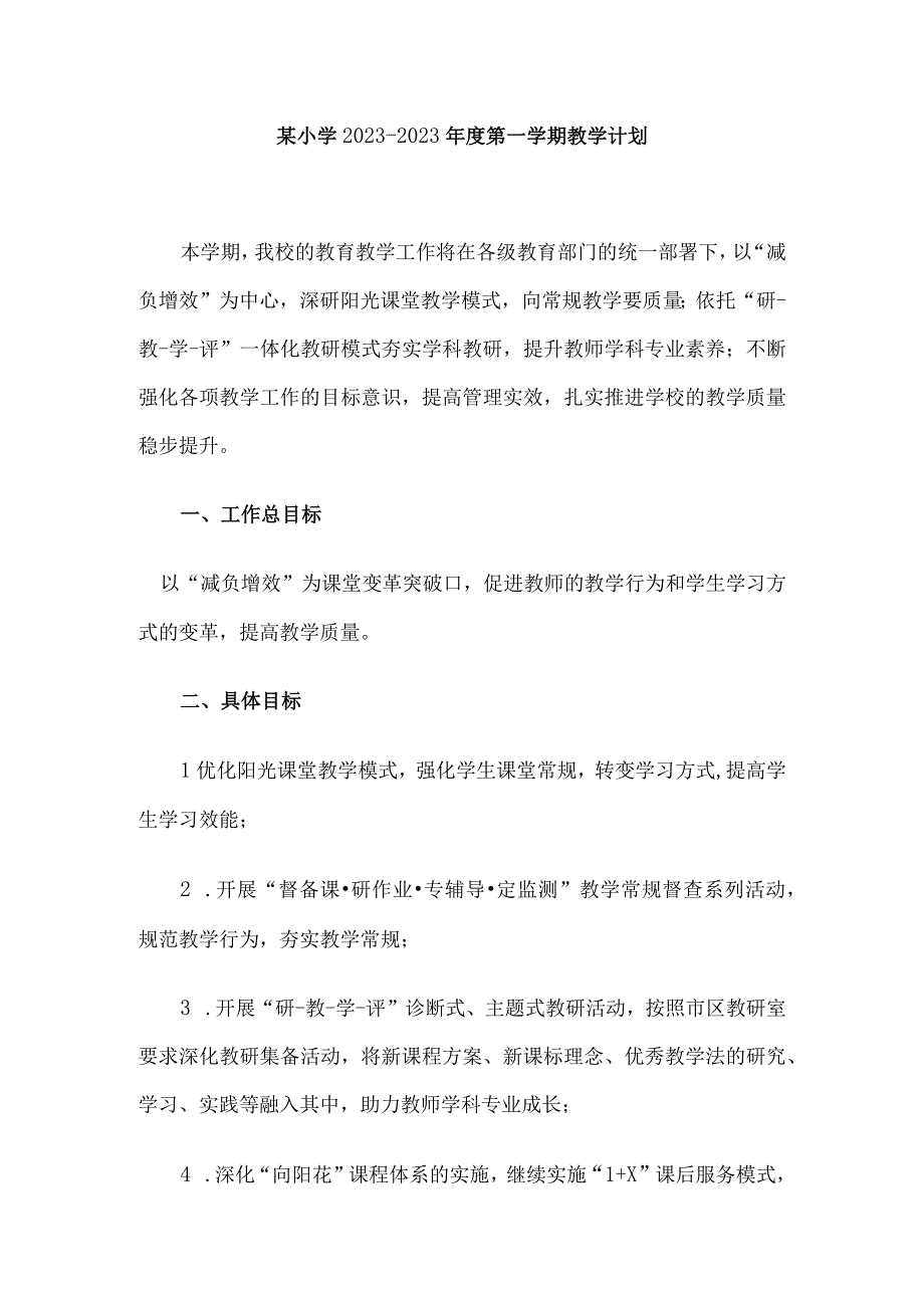 某小学2022-2023年度第一学期教学计划.docx_第1页