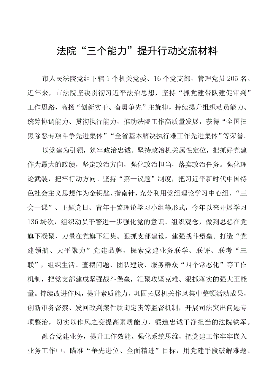 法院“三个能力”提升行动交流材料.docx_第1页