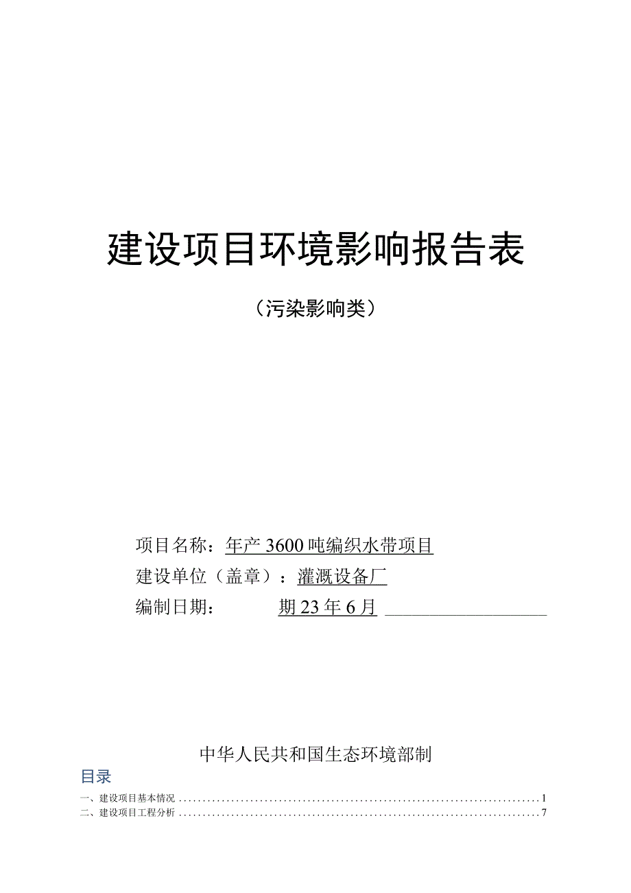 年产3600吨编织水带项目环评报告.docx_第1页