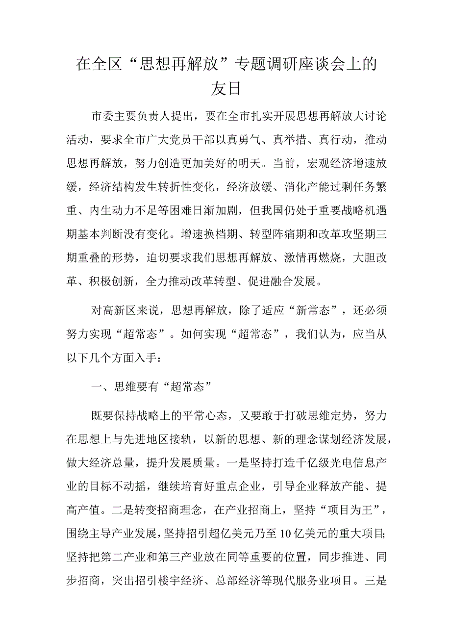 在全区“思想再解放”专题调研座谈会上的发言.docx_第1页