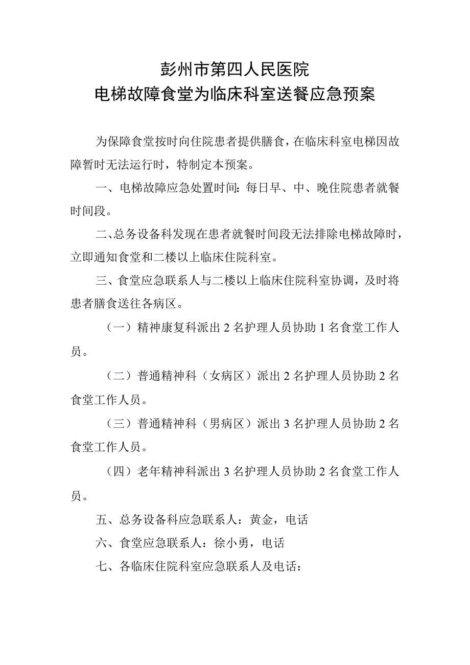 彭州市第四人民医院电梯故障食堂为临床科室送餐应急预案.docx_第1页