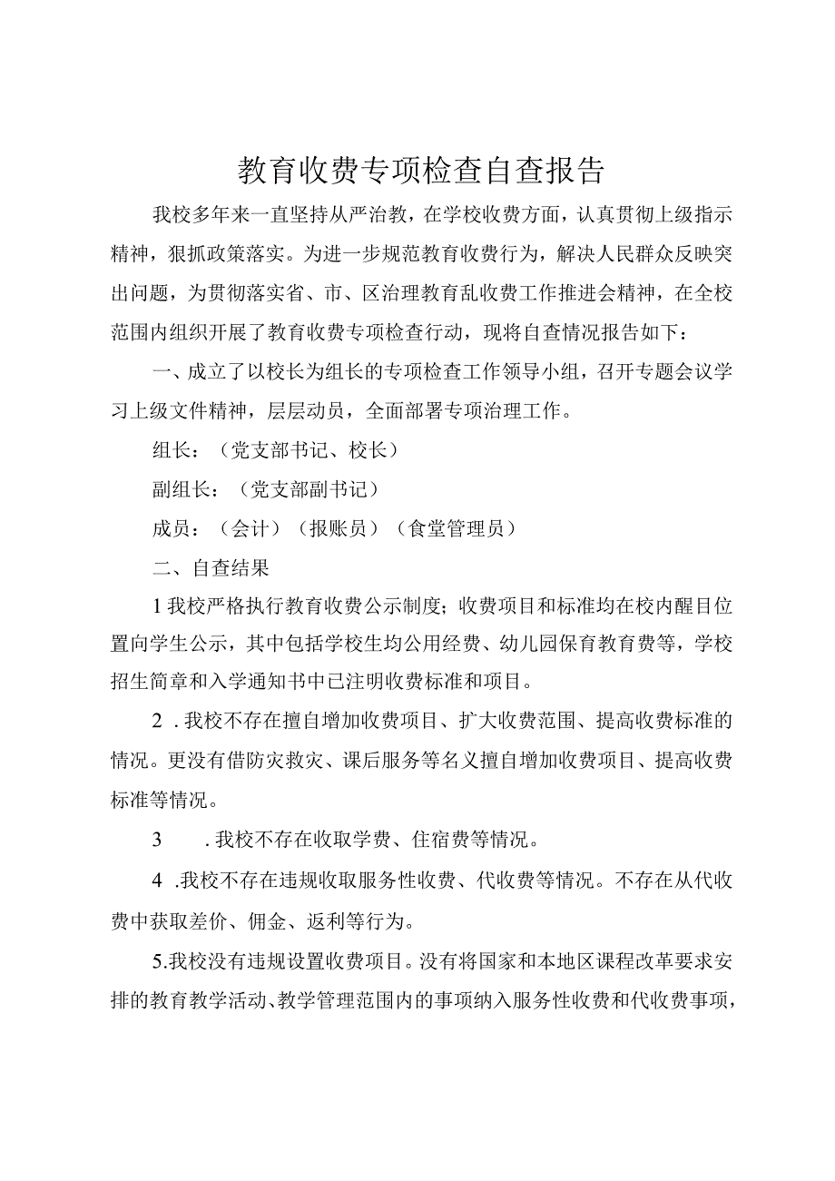 学校教育收费自查报告.docx_第1页