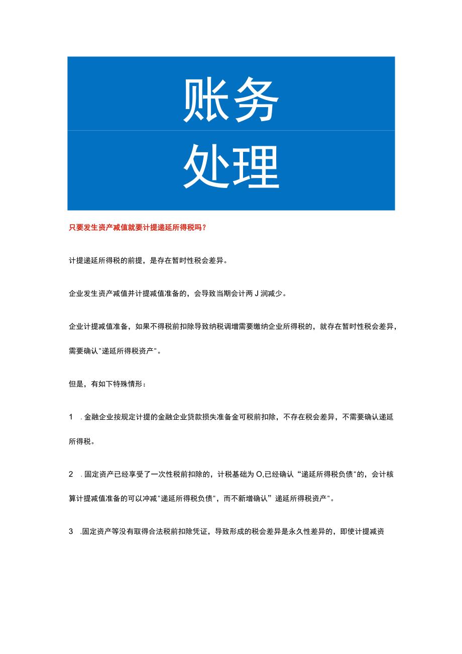 只要发生资产减值就要计提递延所得税吗.docx_第1页