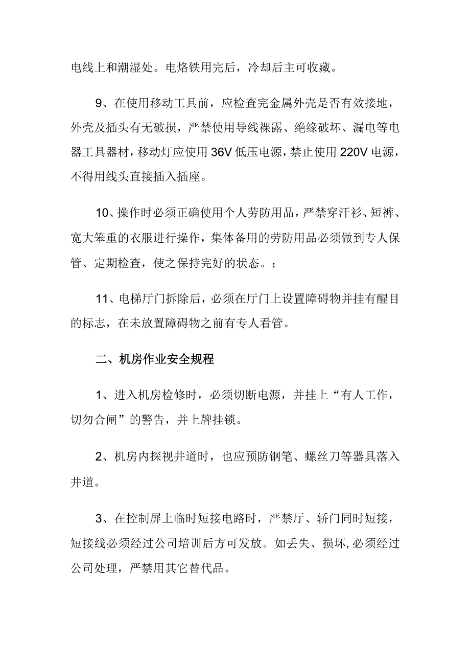 电梯维保安全操作规程.docx_第2页